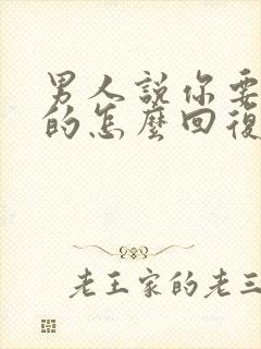 男人说你要好好的怎么回复