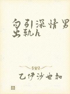 勾引深情男主(出轨h