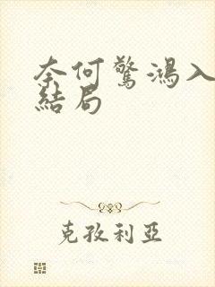 奈何惊鸿入我心结局