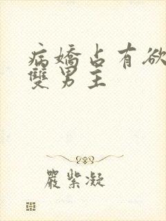 病娇占有欲强的双男主