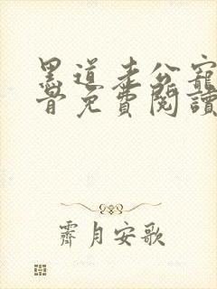 黑道老公宠我入骨免费阅读小说