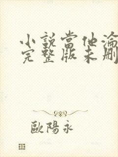 小说当他沦陷时完整版未删减小说