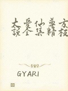 大爱仙尊方源小说全集精校版下载