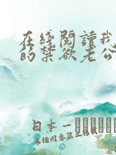 在线阅读我闪婚的禁欲老公竟是财阀大佬小说