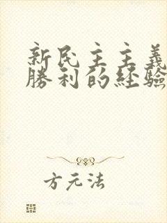 新民主主义革命胜利的经验是