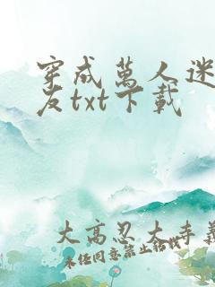 穿成万人迷的男友txt下载