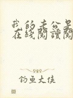 我的老公是妖王在线阅读阅读全文