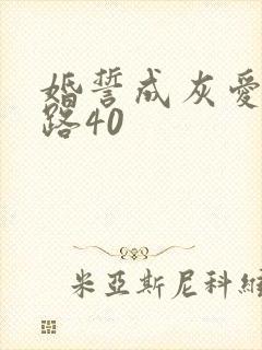 婚誓成灰爱已陌路40