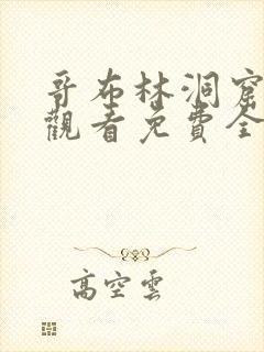 哥布林洞窟动漫观看免费全集