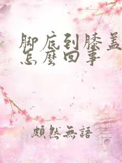 脚底到膝盖凉是怎么回事