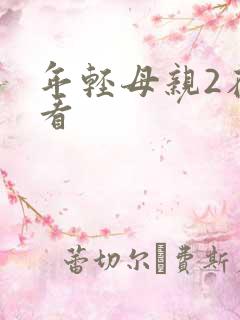 年轻母亲2在线看