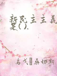 新民主主义革命是( ).