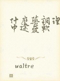 什么药调理勃起中途疲软