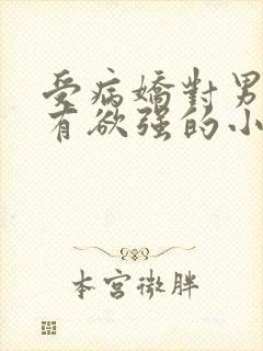 受病娇对男主占有欲强的小说