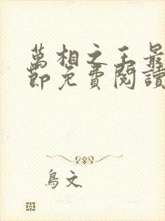 万相之王最新章节免费阅读笔趣阁无弹窗