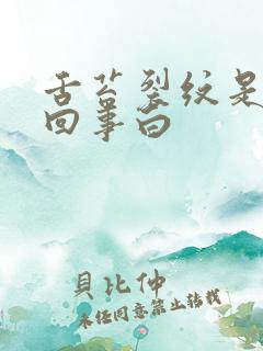 舌苔裂纹是怎么回事白