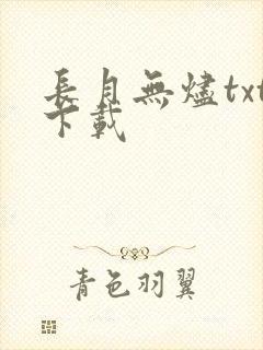 长月无烬txt下载