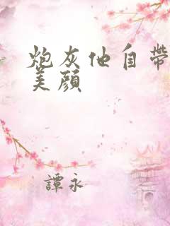 炮灰他自带盛世美颜