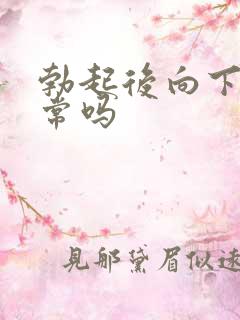 勃起后向下弯正常吗