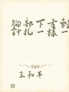 胸部下方刺痛像针扎一样一阵一阵的