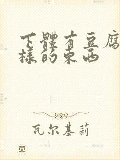 下体有豆腐渣一样的东西