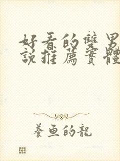 好看的双男主小说推荐实体书