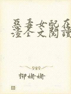 恶毒女配在线虐渣全文阅读