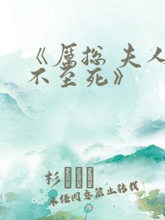 《厉总 夫人罪不至死》