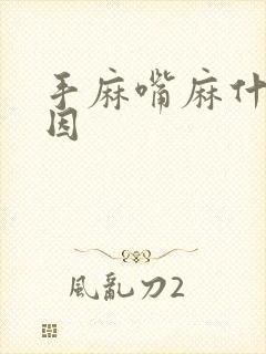 手麻嘴麻什么原因