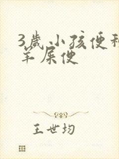 3岁小孩便秘拉羊屎便