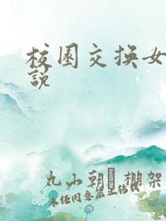 校园交换女友小说