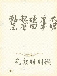 勃起硬度不够是怎么回事呢