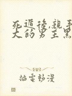 死遁后,亲手养大的男主黑化了