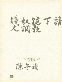 贱奴跪下请求主人调教