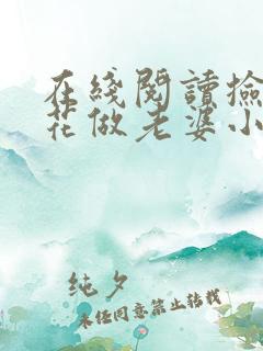 在线阅读捡个校花做老婆小说