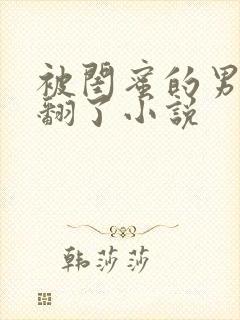 被闺蜜的男友c翻了小说