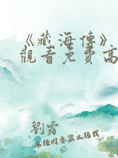 《藏海传》在线观看免费高清