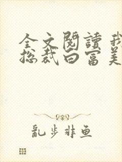 全文阅读 我的总裁白富美老婆