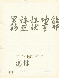 男性性功能不好的症状有哪些