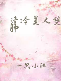 清冷美人双性红肿