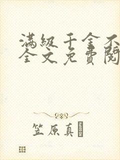 满级千金不好惹全文免费阅读