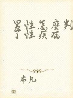 男性怎么判断得了性疾病