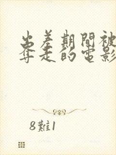 出差期间被上司夺走的电影叫什么