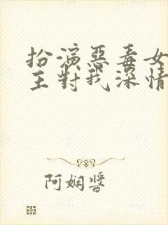 扮演恶毒女配男主对我深情沦陷无删减