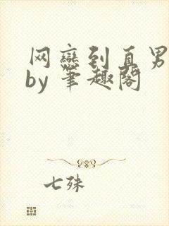 网恋到直男室友by 笔趣阁