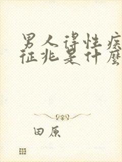 男人得性疾病的征兆是什么