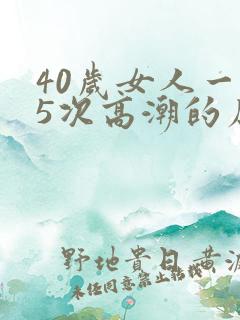 40岁女人一夜5次高潮的原因