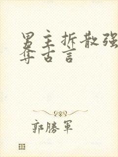 男主拆散强取豪夺古言