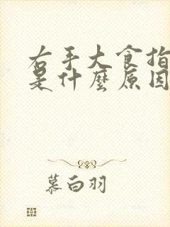 右手大食指发麻是什么原因