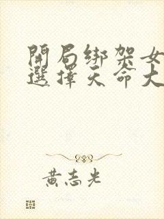 开局绑架女主角选择天命大反派